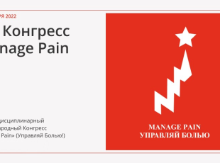  "MANAGE PAIN" 4-6 ноября