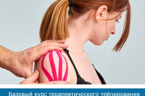 Терапевтическое тейпирование: базовый курс 