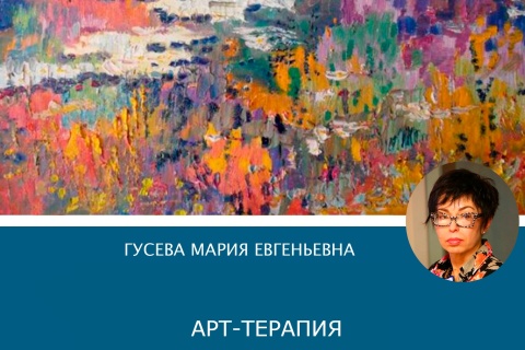 АРТ-ТЕРАПИЯ
