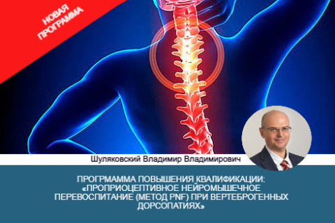 ППК «Проприоцептивное нейромышечное перевоспитание (метод PNF) при вертеброгенных дорсопатиях»