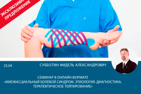 Семинар в онлайн формате «Миофасциальный Болевой Синдром. Этиология. Диагностика. Терапевтическое тейпирование»