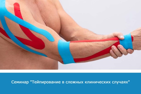 Семинар "Тейпирование в сложных клинических случаях"